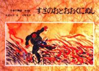 日本の神話〈第５巻〉すさのおとおおくにぬし