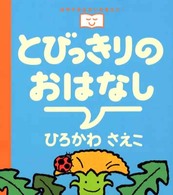 おやすみなさいのまえに…<br> とびっきりのおはなし