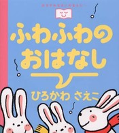 おやすみなさいのまえに…<br> ふわふわのおはなし