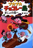 プカプカチョコレー島<br> プカプカチョコレー島まじょの国へ