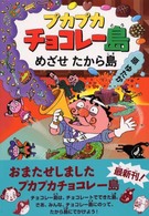 プカプカチョコレー島<br> プカプカチョコレー島　めざせたから島