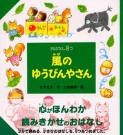 おはなし８つ<br> 風のゆうびんやさん