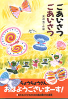 あかね・新えほんシリーズ<br> ごあいさつごあいさつ