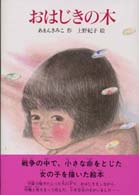 あかね・新えほんシリーズ<br> おはじきの木