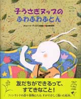 子うさぎヌップのふわふわふとん あかね・新えほんシリーズ