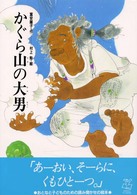 かぐら山の大男 あかね・新えほんシリーズ