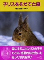 あかね・新えほんシリーズ<br> 子リスをそだてた森