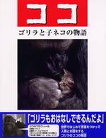ココ - ゴリラと子ネコの物語 あかね・新えほんシリーズ
