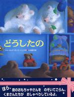 あかね・新えほんシリーズ<br> どうしたの