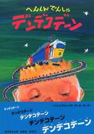 あかね・新えほんシリーズ<br> へんしんでんしゃ　デンデコデーン