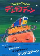 へんしんでんしゃデンデコデーン あかね・新えほんシリーズ