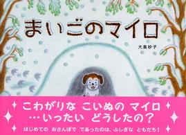 あかね・新えほんシリーズ<br> まいごのマイロ