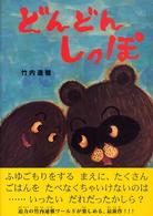 あかね・新えほんシリーズ<br> どんどんしっぽ