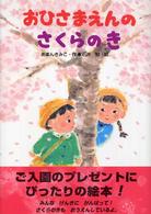 おひさまえんのさくらのき あかね・新えほんシリーズ