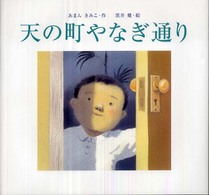あかね・新えほんシリーズ<br> 天の町やなぎ通り