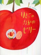 りんごのなかのビリー あかね・新えほんシリーズ