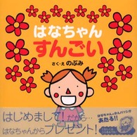 はなちゃんえほん<br> はなちゃんすんごい