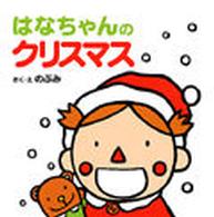 はなちゃんえほん<br> はなちゃんのクリスマス