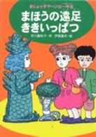 まほうの遠足ききいっぱつ まじょっ子マージは一年生