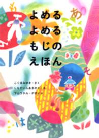 よめるよめるもじのえほん