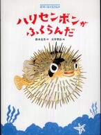 絵本・海の生きもの<br> ハリセンボンがふくらんだ