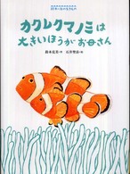 カクレクマノミは大きいほうがお母さん 絵本・海の生きもの