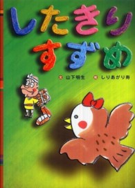 日本の昔話えほん<br> したきりすずめ