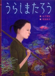 日本の昔話えほん<br> うらしまたろう