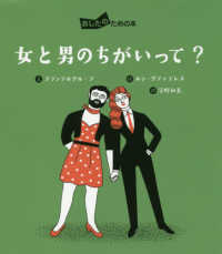 あしたのための本<br> 女と男のちがいって？