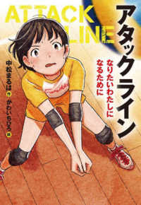 アタックライン<br> アタックライン〈１〉なりたいわたしになるために