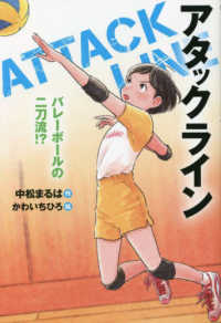 アタックライン<br> アタックライン―バレーボールの二刀流！？