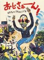 おじさぁーん！ あかね創作えほん