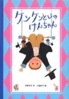 あかね創作えほん<br> ケンケンとびのけんちゃん