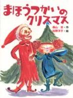 あかね創作えほん<br> まほうつかいのクリスマス