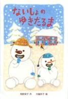 あかね創作えほん<br> ないしょのゆきだるま