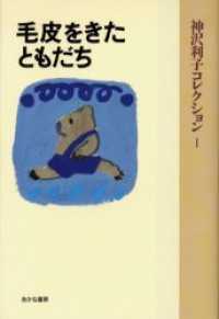 神沢利子コレクション・普及版　　　　　　　　　　　　　　　　<br> 毛皮をきたともだち （普及版　　　　　）
