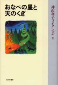 神沢利子コレクション・普及版<br> おなべの星と天のくぎ （普及版）
