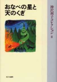 おなべの星と天のくぎ 神沢利子コレクション・普及版 （普及版）