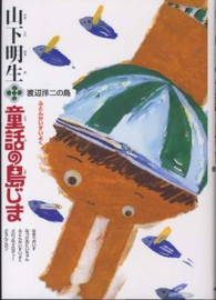 山下明生・童話の島じま 〈４〉 渡辺洋二の島・ふとんかいすいよく 渡辺洋二