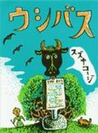 あかねピクチャーブックス<br> ウシバス
