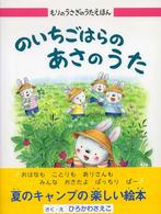 もりのうさぎのうたえほん<br> もりのうさぎのうたえほん〈４〉のいちごはらのあさのうた