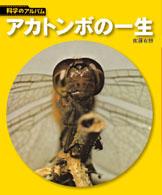 科学のアルバム<br> アカトンボの一生 （新装版）