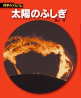 科学のアルバム<br> 太陽のふしぎ （新装版）
