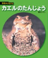 カエルのたんじょう 科学のアルバム （新装版）