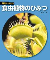 科学のアルバム<br> 食虫植物のひみつ （新装版）
