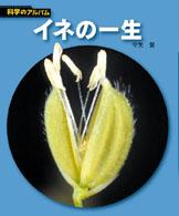 科学のアルバム<br> イネの一生 （新装版）