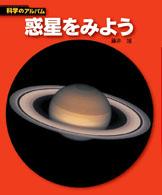 科学のアルバム<br> 惑星をみよう （新装版）