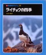 科学のアルバム<br> ライチョウの四季