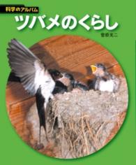 科学のアルバム<br> ツバメのくらし （新装版）