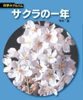 科学のアルバム<br> サクラの一年 （新装版）